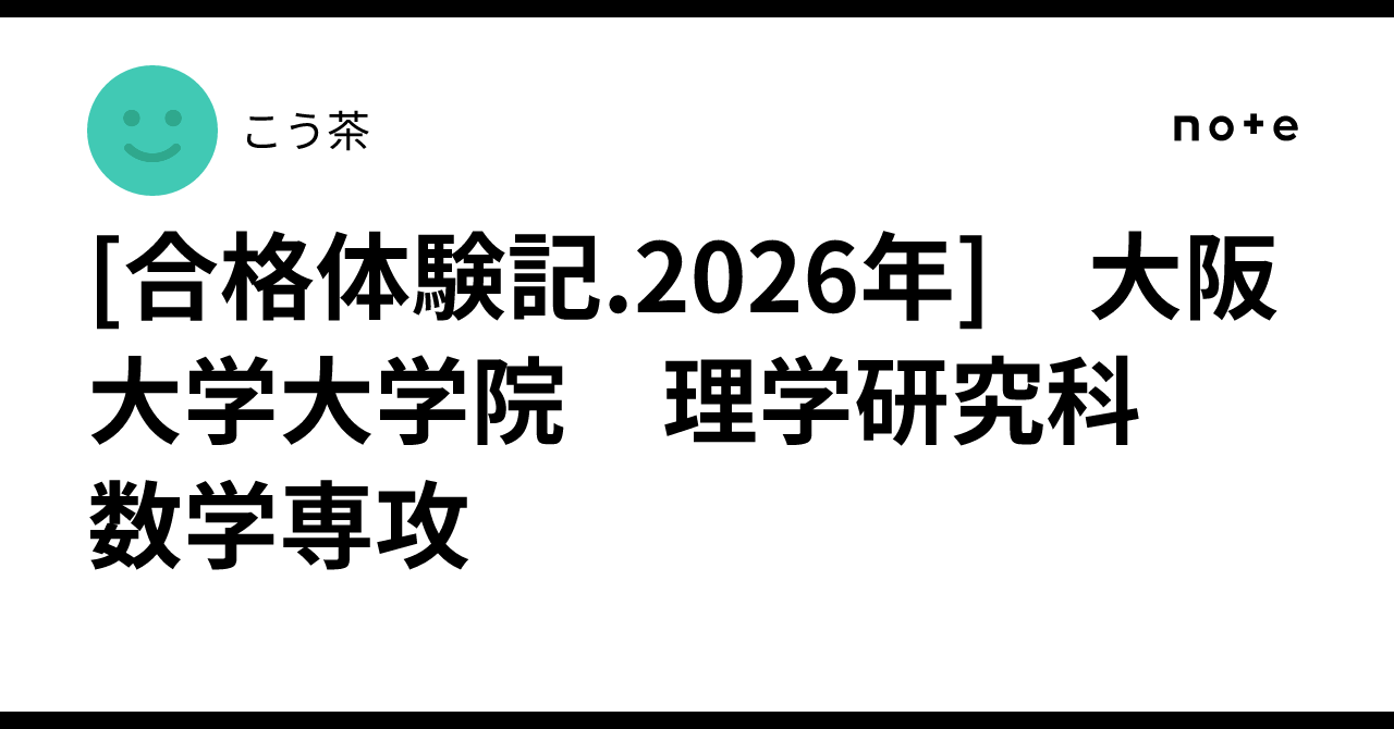 大阪大学 理学研究科 化学専攻 院試過去問解答H30〜R8＋面接、研究室対策 大阪大学 理学研究科 化学専攻 院試過去問解答H30〜R8＋面接、研究室