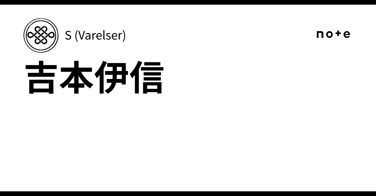 吉本伊信｜S (Varelser)