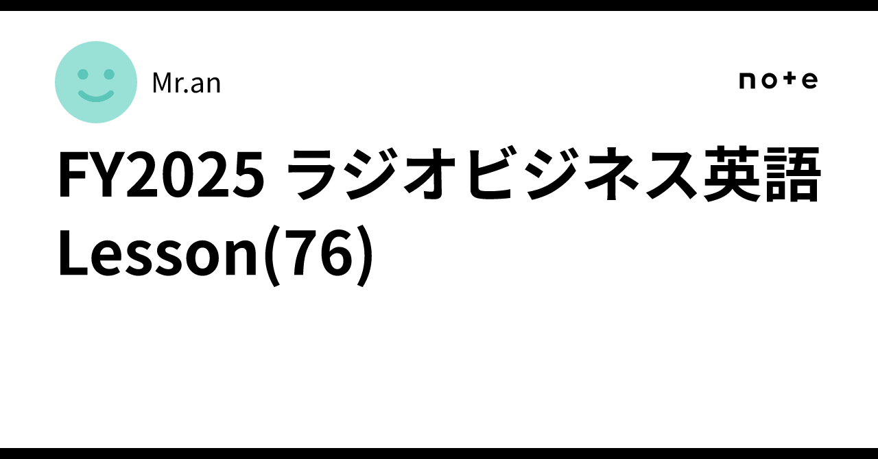 FY2025 ラジオビジネス英語 Lesson(76)｜Mr.an