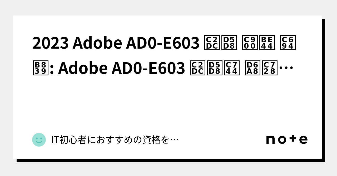 2023 ﻿Adobe AD0-E603 시험 준비 요령: Adobe AD0-E603 시험을 효율적으로 준비하는 방법-siheom ...