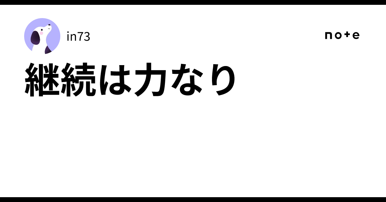継続は力なり〜さま専用ページ 継続は力なり - Search / X