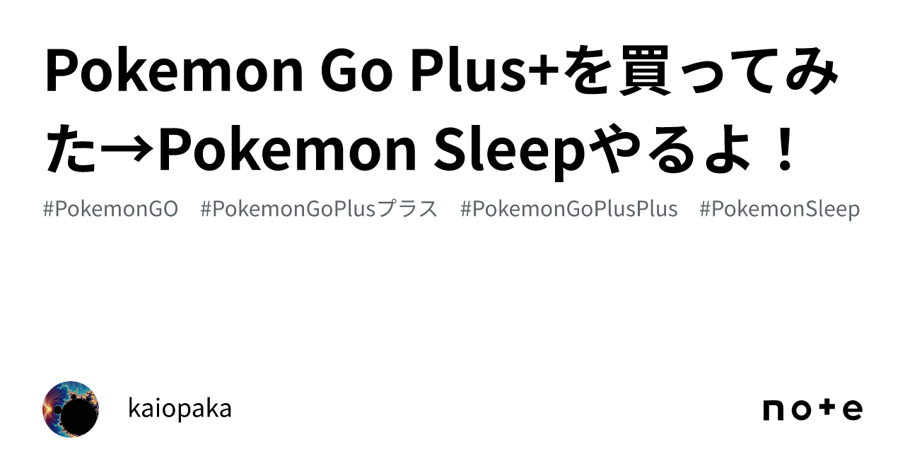 Pokemon Go Plus+を買ってみた→Pokemon Sleepやるよ！｜kaiopaka