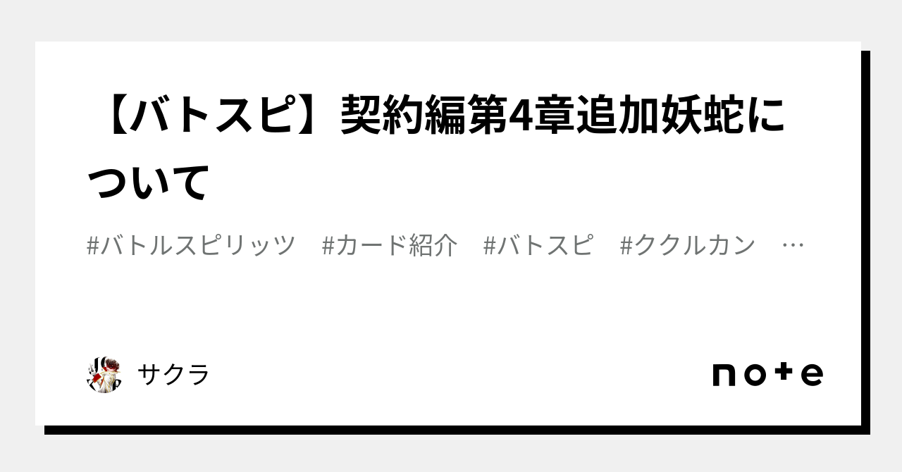 バトスピ】契約編第4章追加妖蛇について｜サクラ