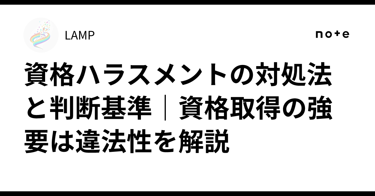 資格 ハラスメント