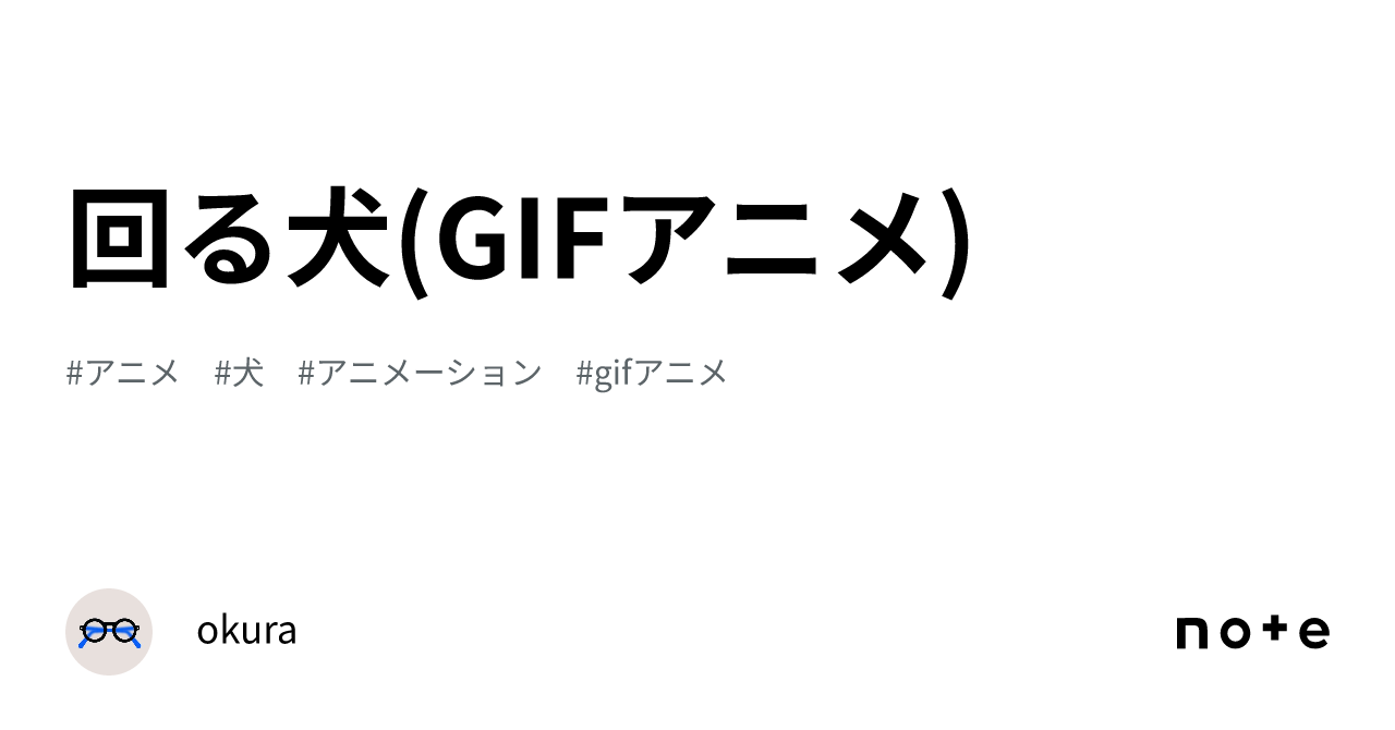 回る犬(GIFアニメ)|okura