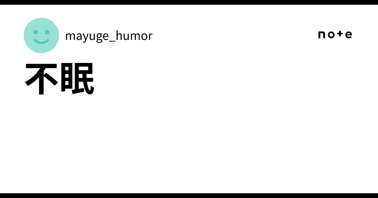 不眠｜mayuge_humor