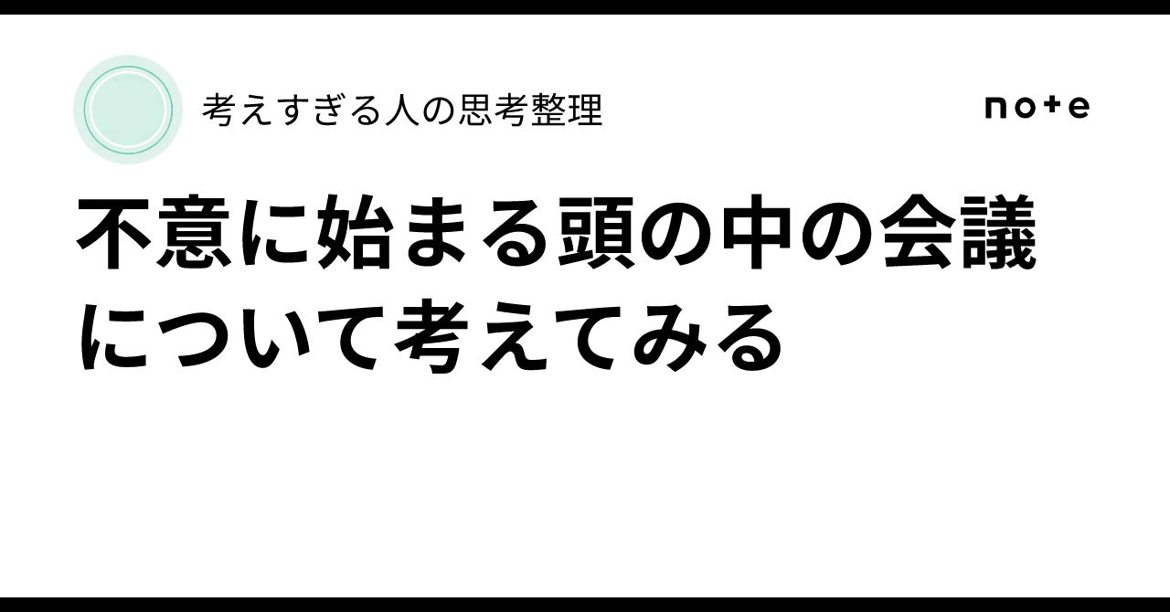 不意に始まる頭の中の会議について考えてみる|考えすぎる人の思考整理
