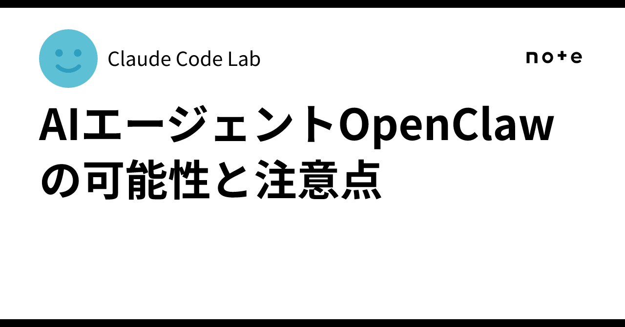Possibilities and Cautions of the AI Agent OpenClaw｜Claude Code Lab