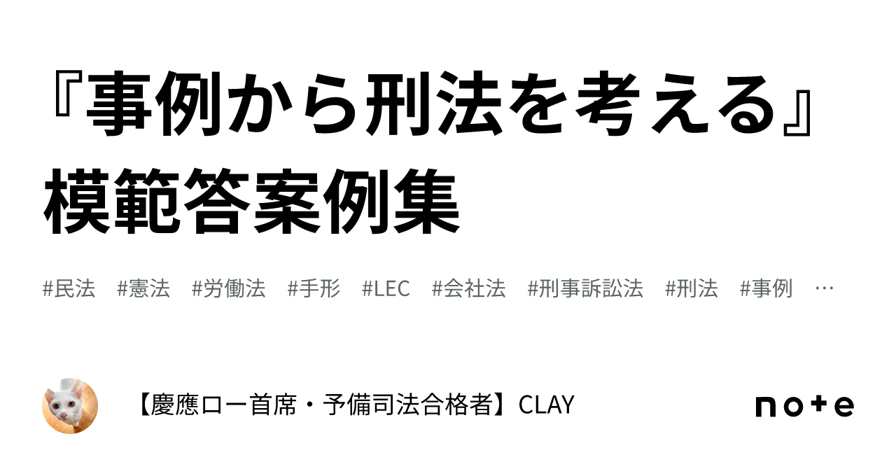 第2版】刑法事例演習教材 全問解答例 LEC辰巳伊藤塾