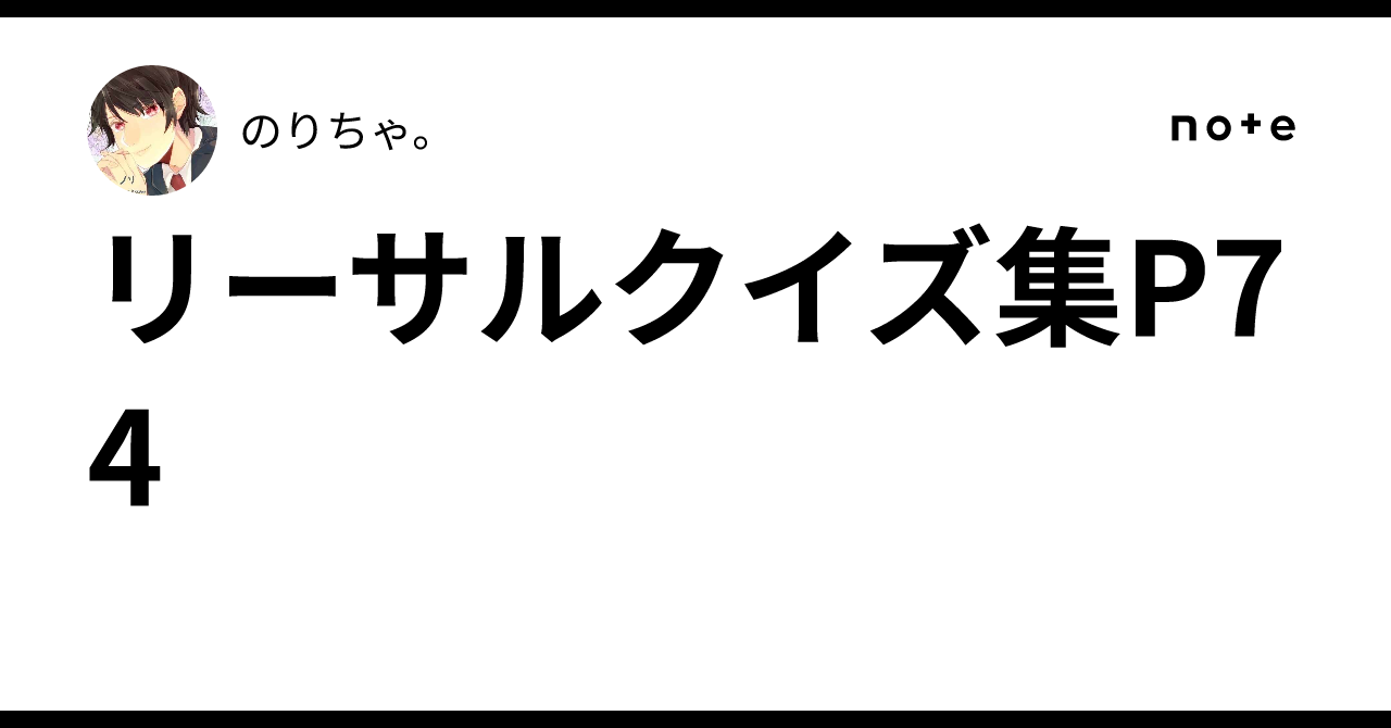 リーサルクイズ集P74