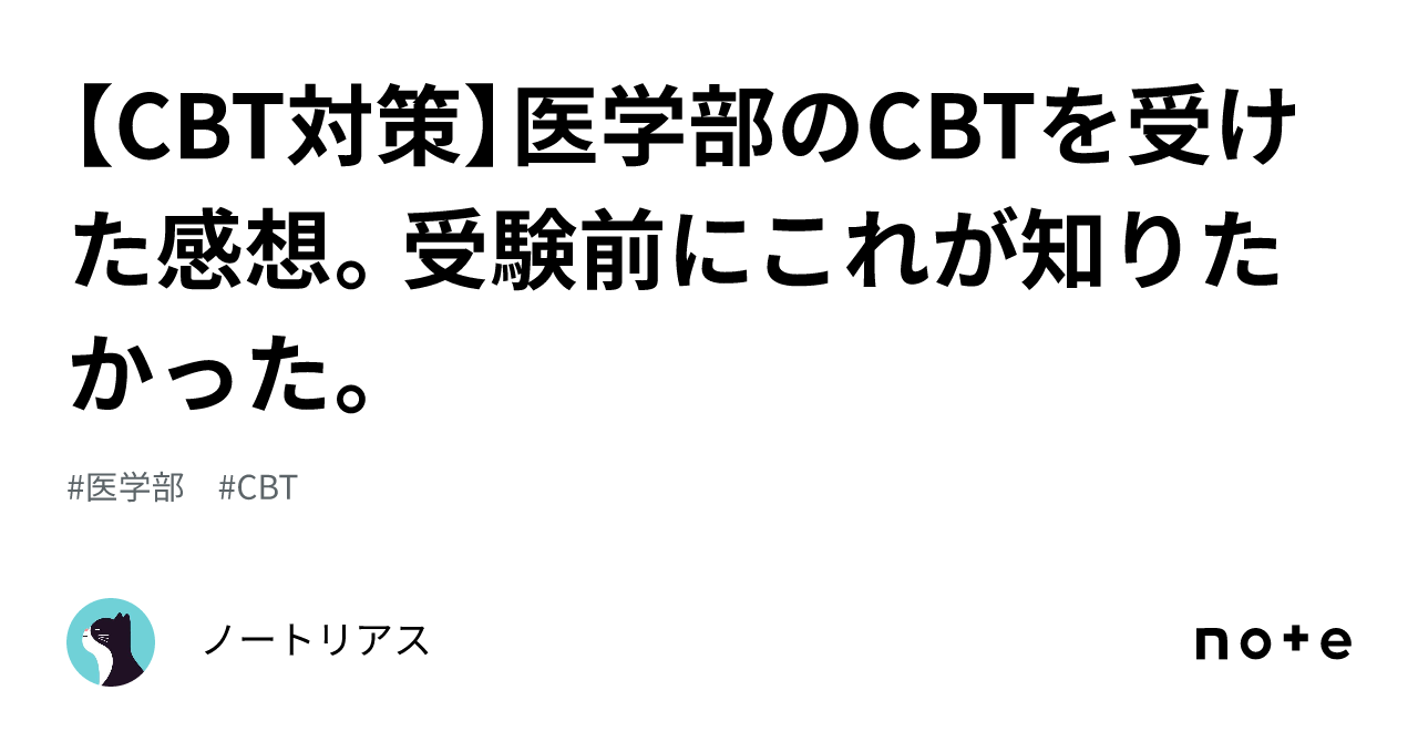 CBT対策】医学部のCBTを受けた感想。受験前にこれが知りたかった