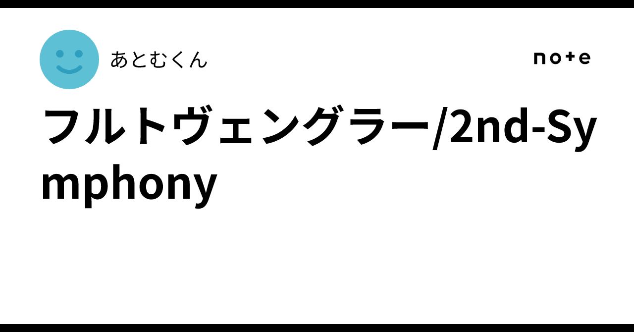 フルトヴェングラー/2nd-Symphony｜あとむくん