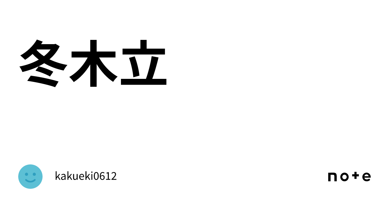 冬木立|kakueki0612