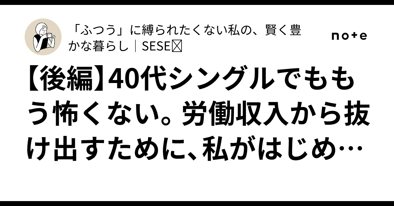 後編】40代シングルでももう怖くない。労働収入から抜け出すために、私がはじめたもの（後編）｜「ふつう」に縛られたくない私の、賢く豊かな暮らし｜SESE𓁙
