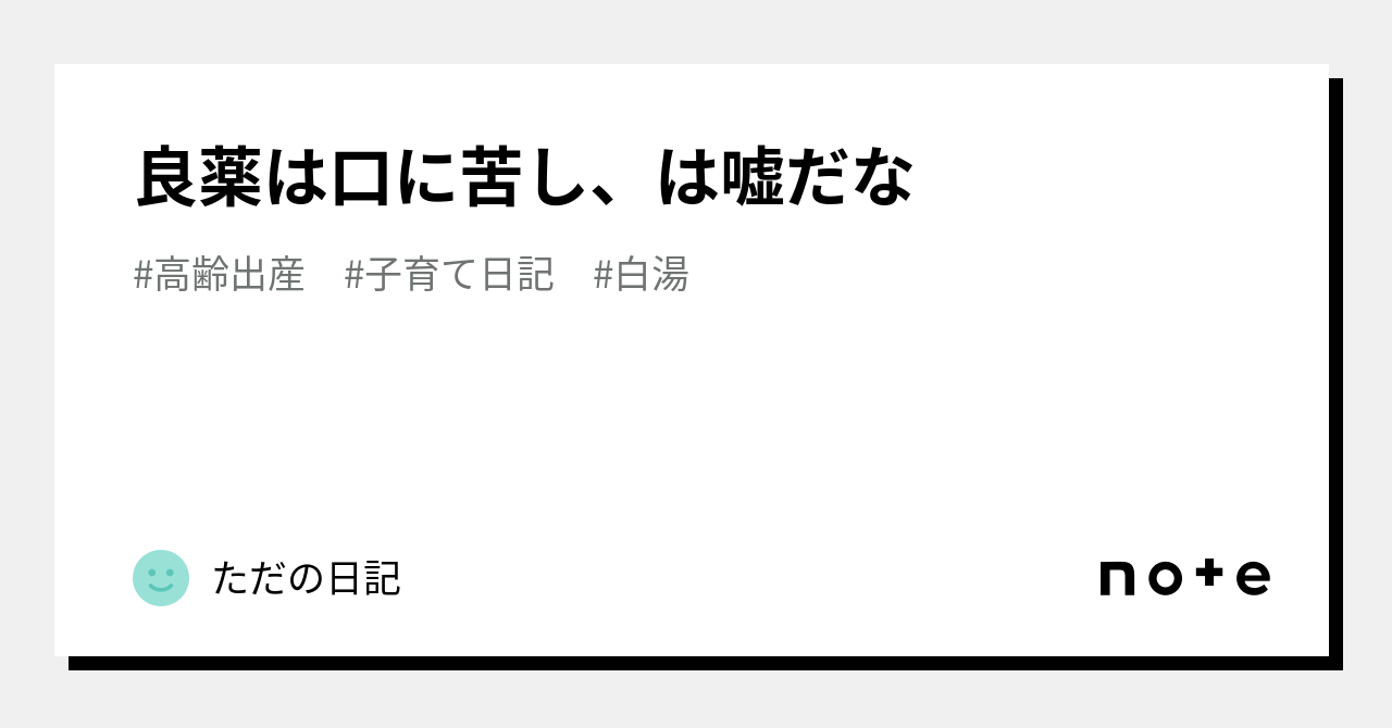 良薬は口に苦し、は嘘だな｜ただの日記｜note