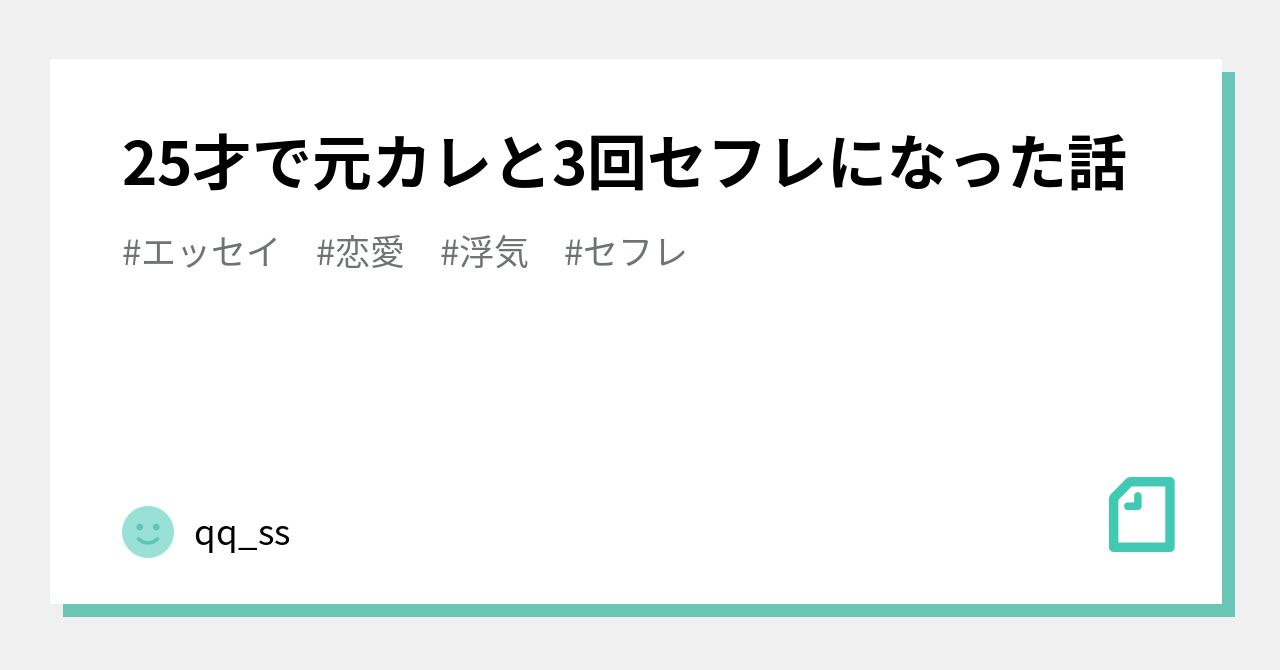 25才で元カレと3回セフレになった話｜qq_ss
