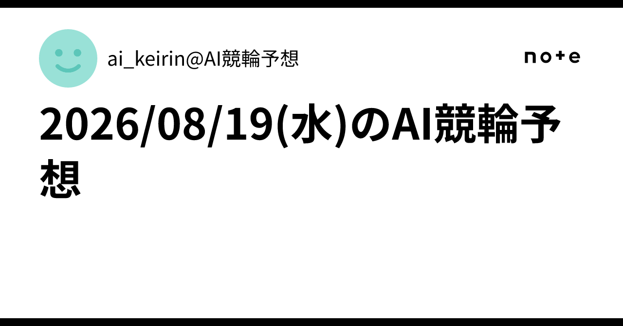 2026/08/19(水)のAI競輪予想｜ai_keirin@AI競輪予想