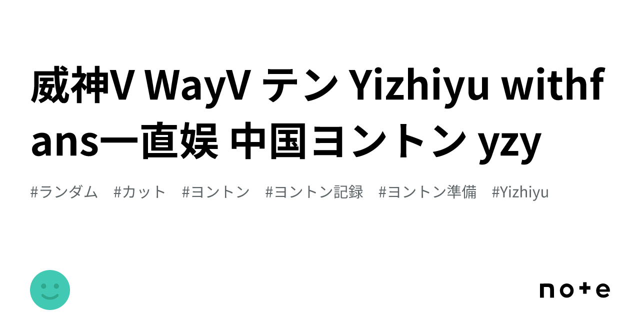 威神V WayV テン Yizhiyu withfans一直娱 中国ヨントン yzy 🇨🇳 ｜💙