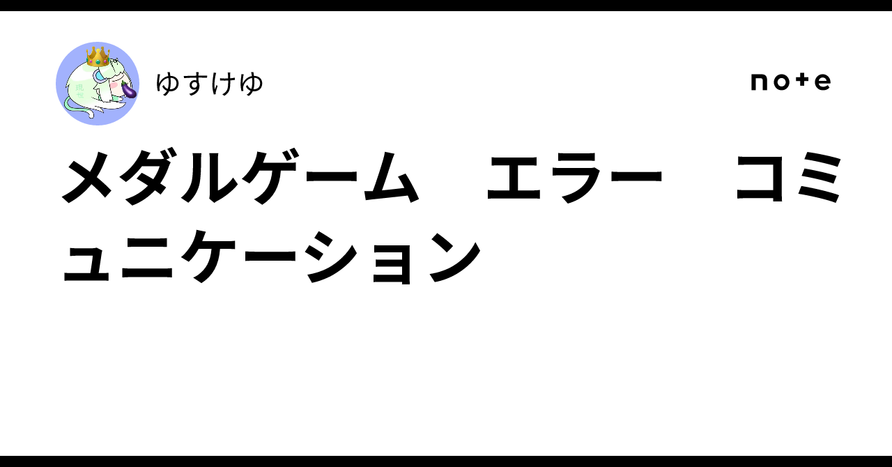メダルゲーム エラー コミュニケーション｜ゆすけゆ