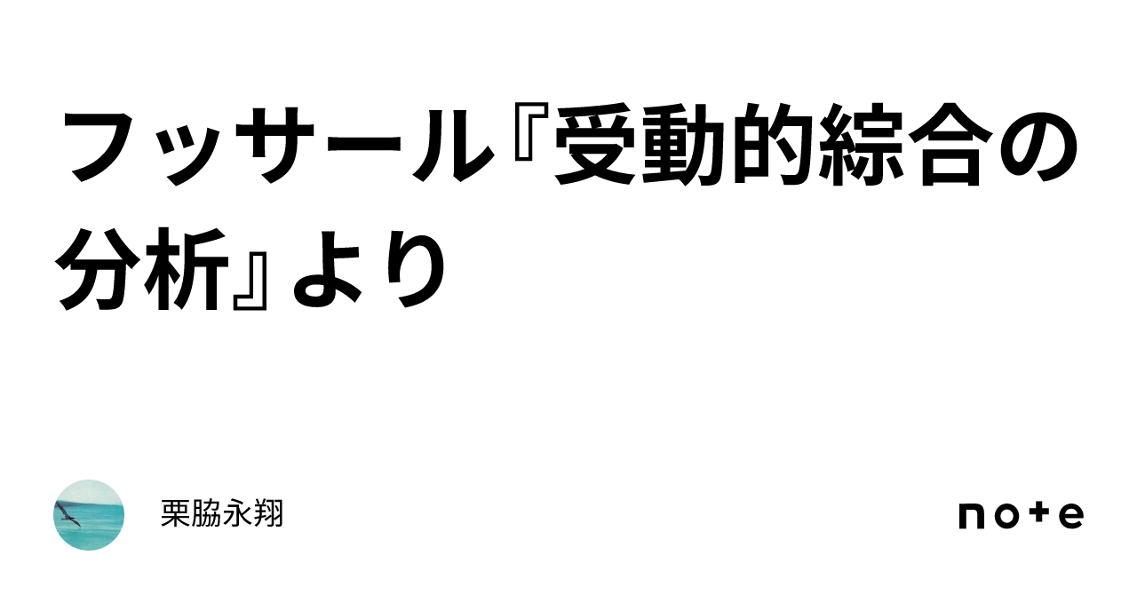 受動的綜合の分析 エドムント・フッサール 受動的綜合の分析