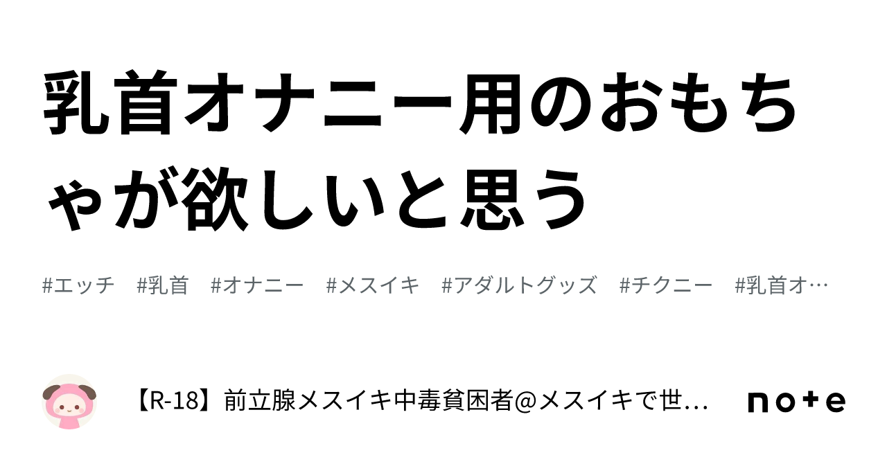 乳首オナニー用のおもちゃが欲しいと思う｜【R-18】前立腺メスイキ中毒貧困者@メスイキで世界平和を実現する