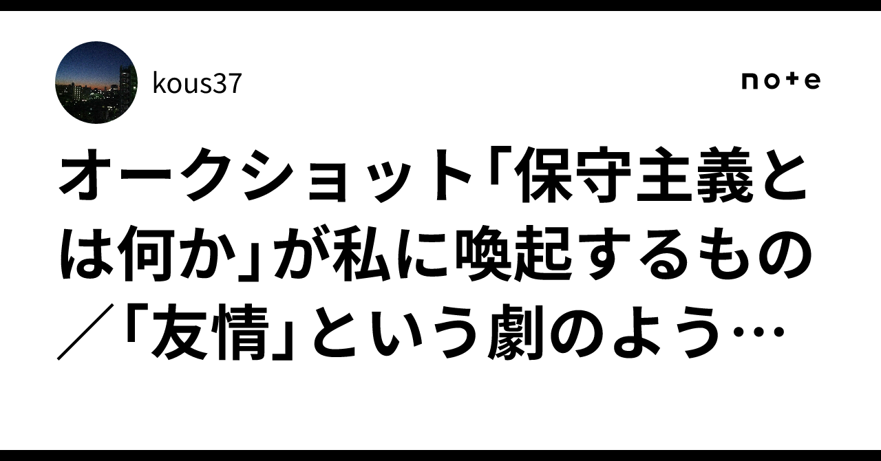 オークショット「保守主義とは何か 」が私に喚起するもの／「友情」という劇のような関係と好きな連載漫画への感情／「地獄先生ぬ〜べ〜PLUS」と「不滅のあなたへ」｜kous37