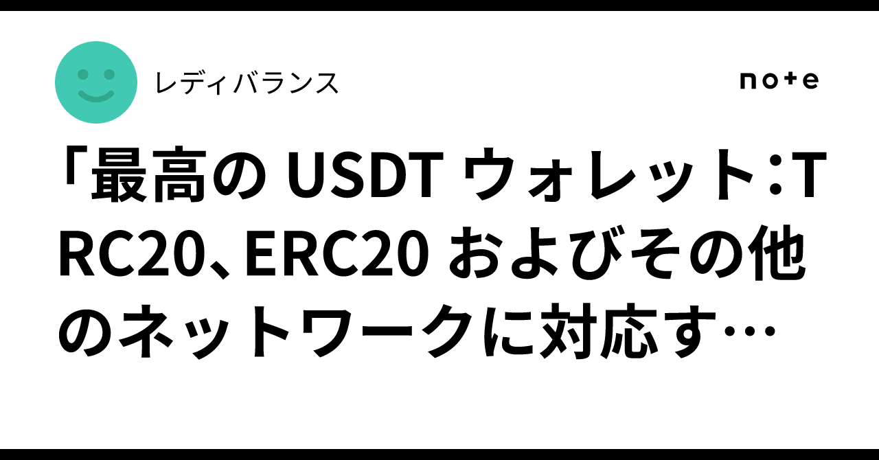 最高の USDT ウォレット：TRC20、ERC20 およびその他のネットワークに対応する信頼できるソリューションの概要」｜レディバランス