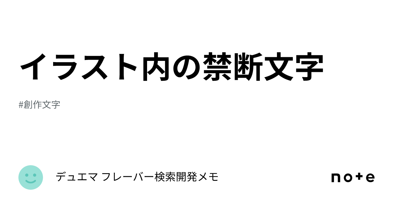 イラスト内の禁断文字｜デュエマ フレーバー検索開発メモ