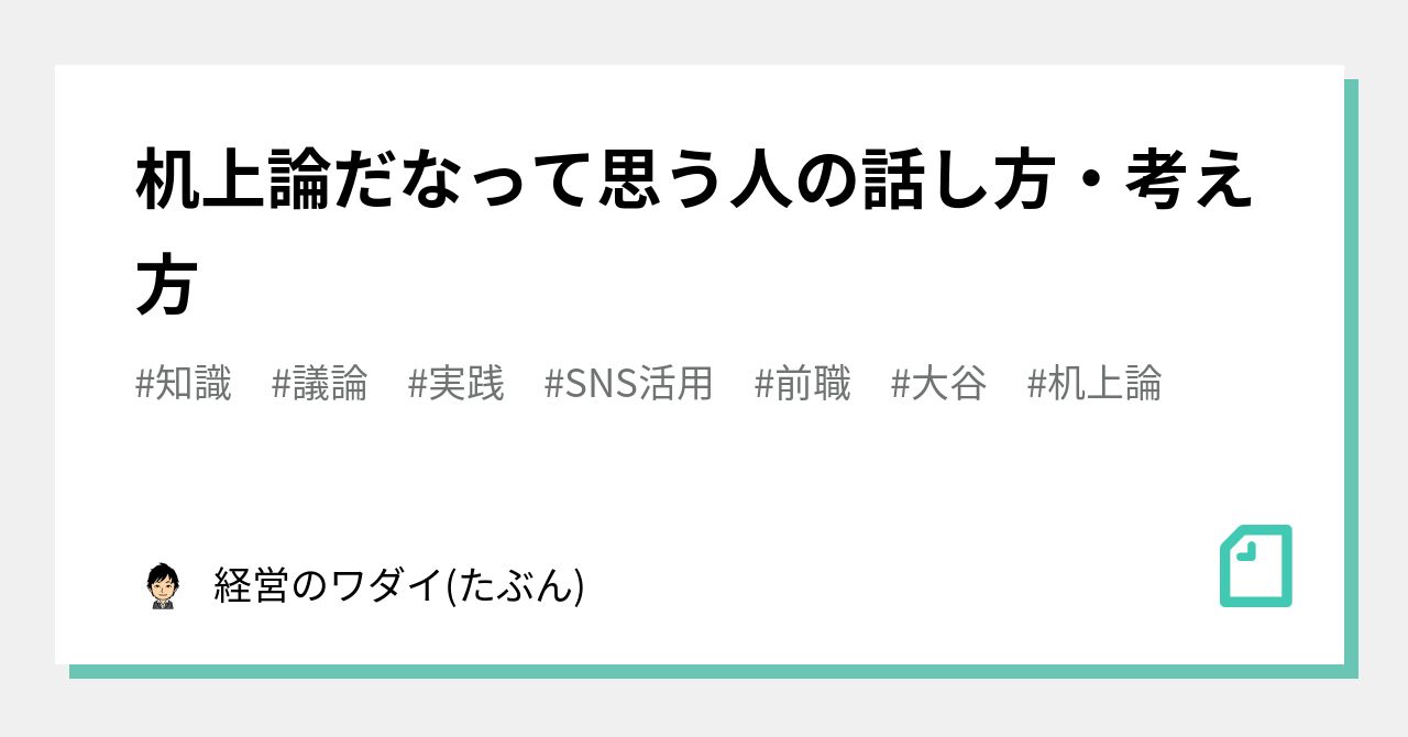 机上論だなって思う人の話し方・考え方｜経営のワダイ(たぶん)