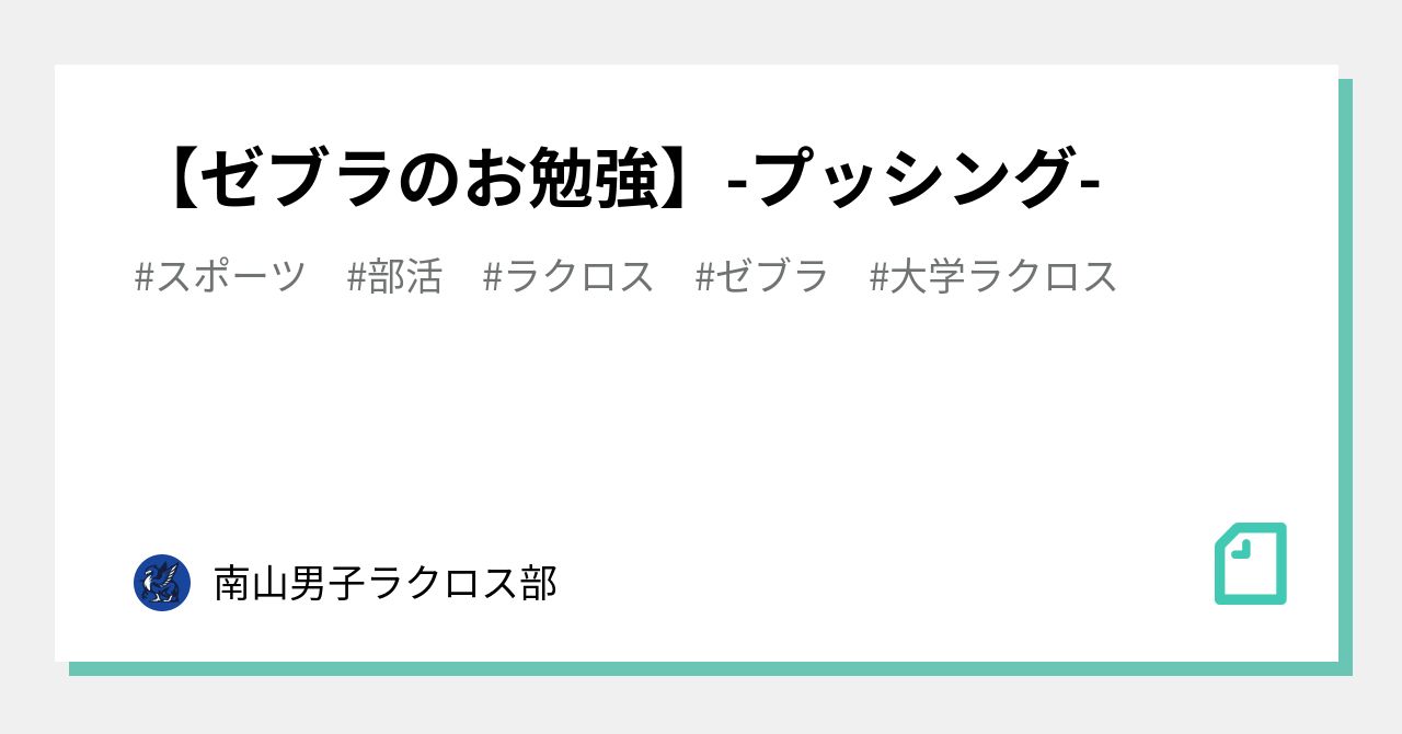 ゼブラのお勉強 プッシング 南山男子ラクロス部 Note