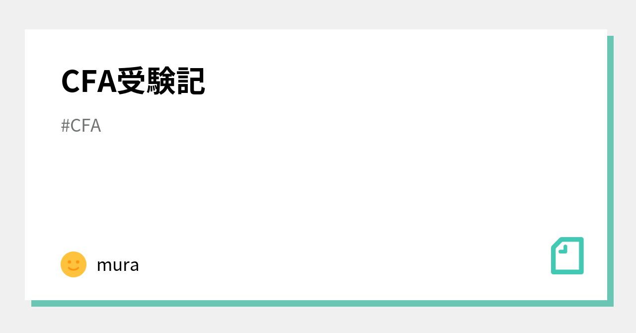 CFA受験記|mura CFA受験記|mura
