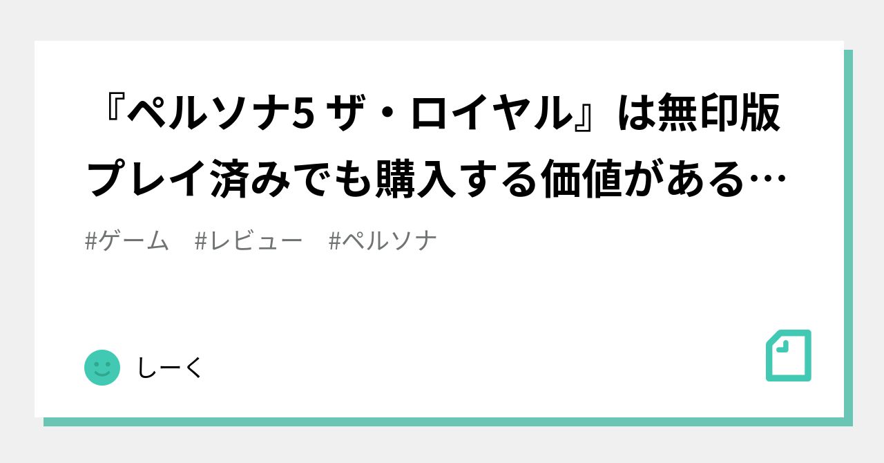 ペルソナ5 ザ・ロイヤル』は無印版プレイ済みでも購入する価値がある