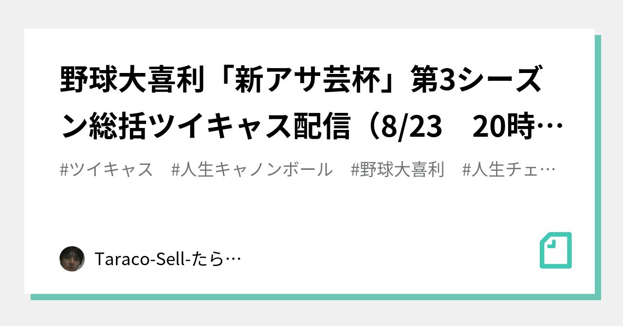 野球大喜利 新アサ芸杯 第3シーズン総括ツイキャス配信 8 23 時 を聴取する Taraco Sell たらこせる Note