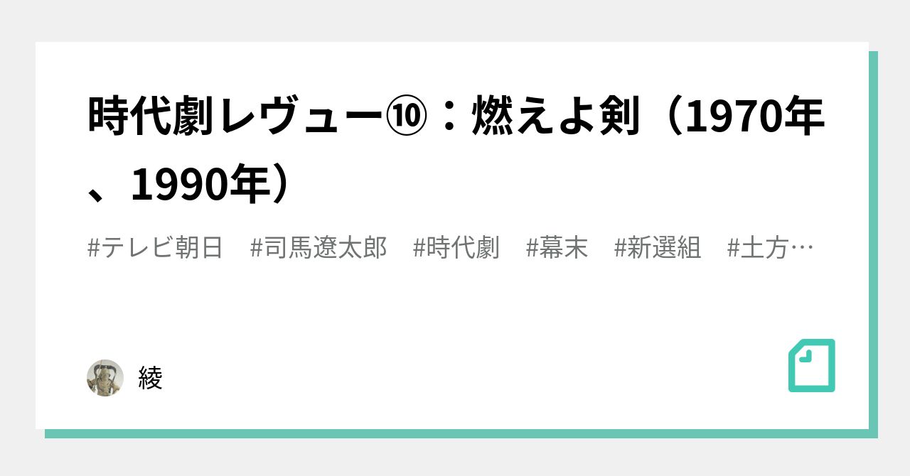 時代劇レヴュー⑩：燃えよ剣（1970年、1990年）｜綾