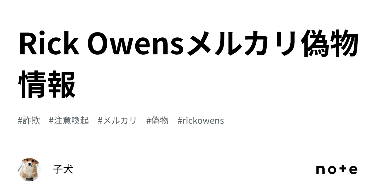 Rick Owensメルカリ偽物情報｜子犬