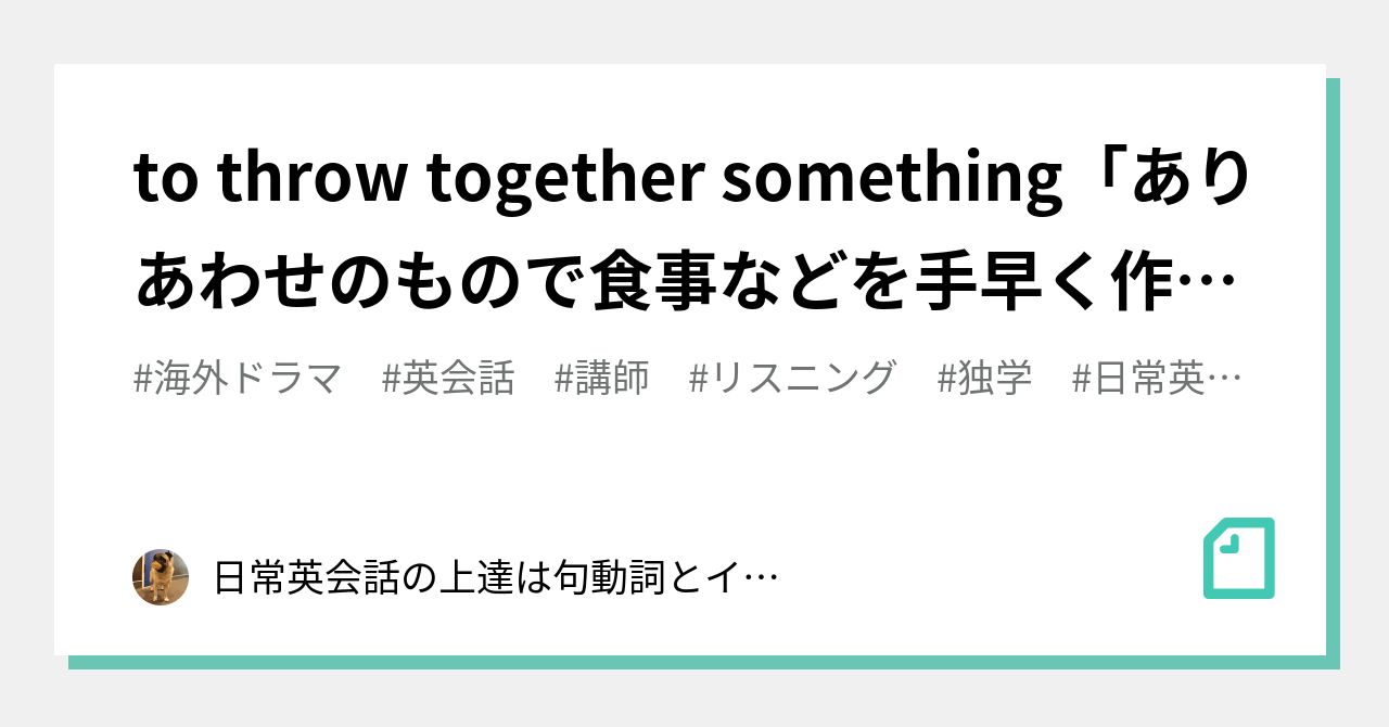 to throw together something「ありあわせのもので食事などを手早く作る」｜Hanaちゃんねる（英会話、読書、バレエ