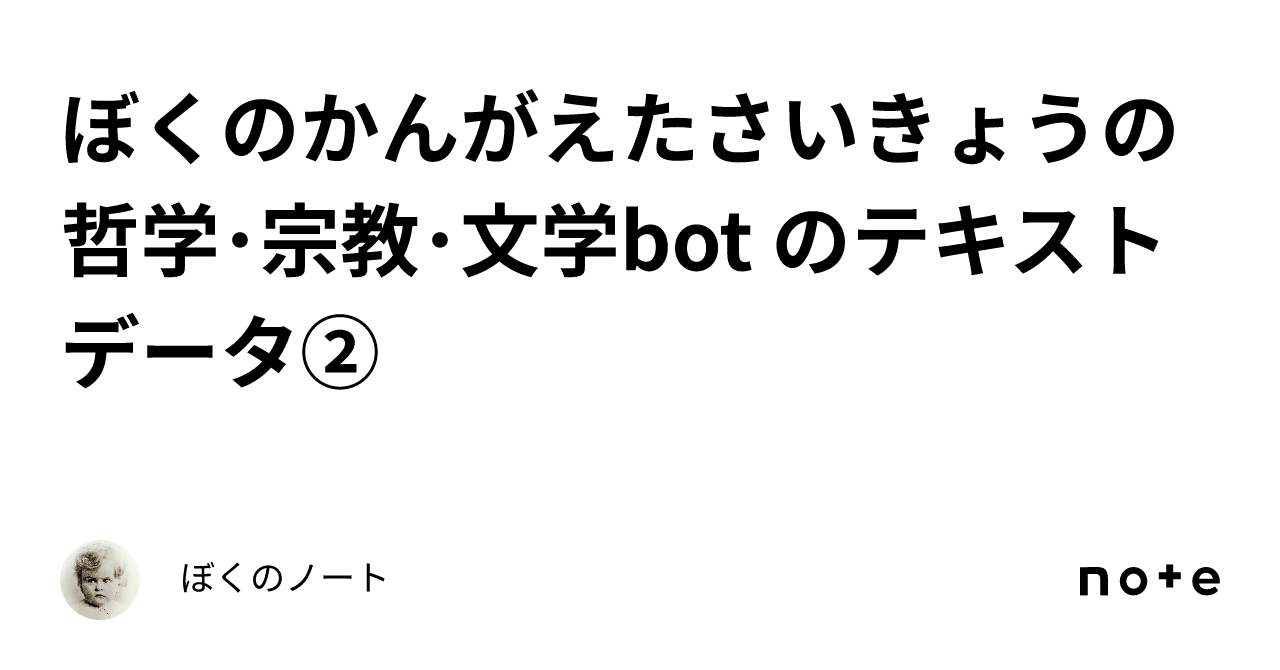 ぼくのかんがえたさいきょうの哲学・宗教・文学bot のテキストデータ②｜ぼくのノート