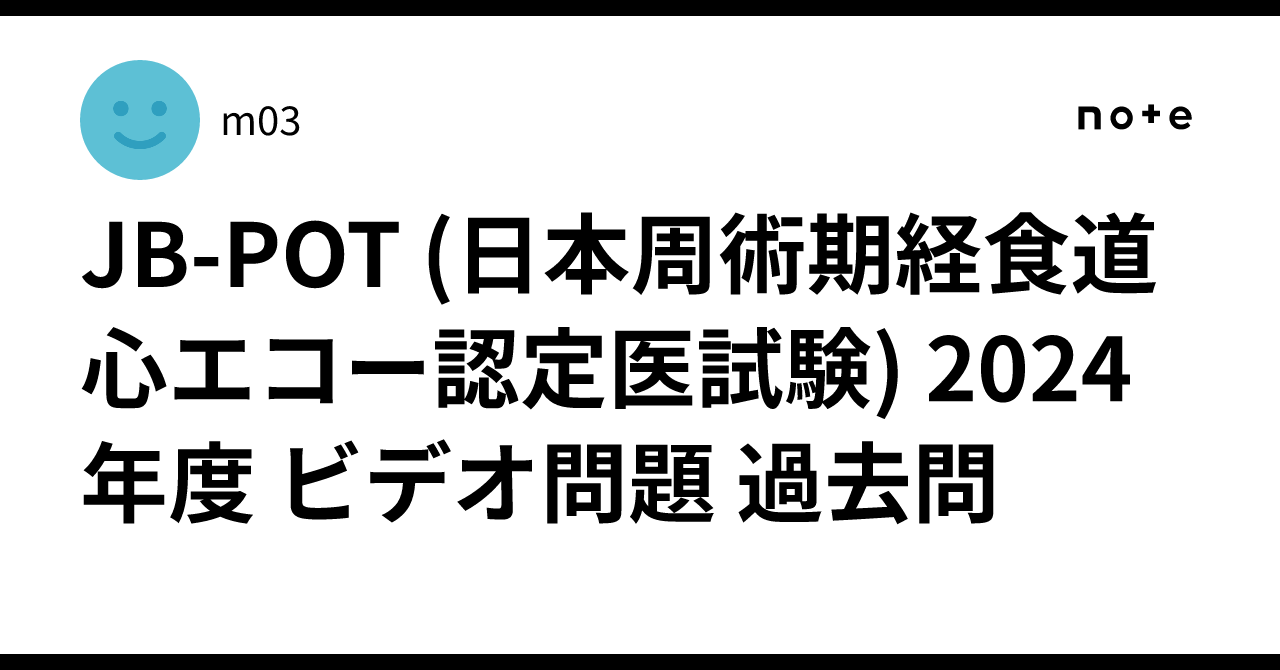 JB-POT (日本周術期経食道心エコー認定医試験) 2024年度 ビデオ問題