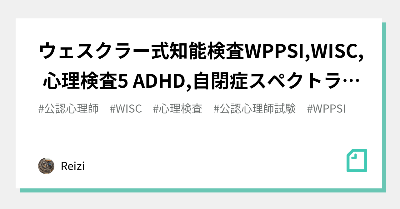 ウェスクラー式知能検査WPPSI,WISC, 心理検査5 ADHD,自閉症