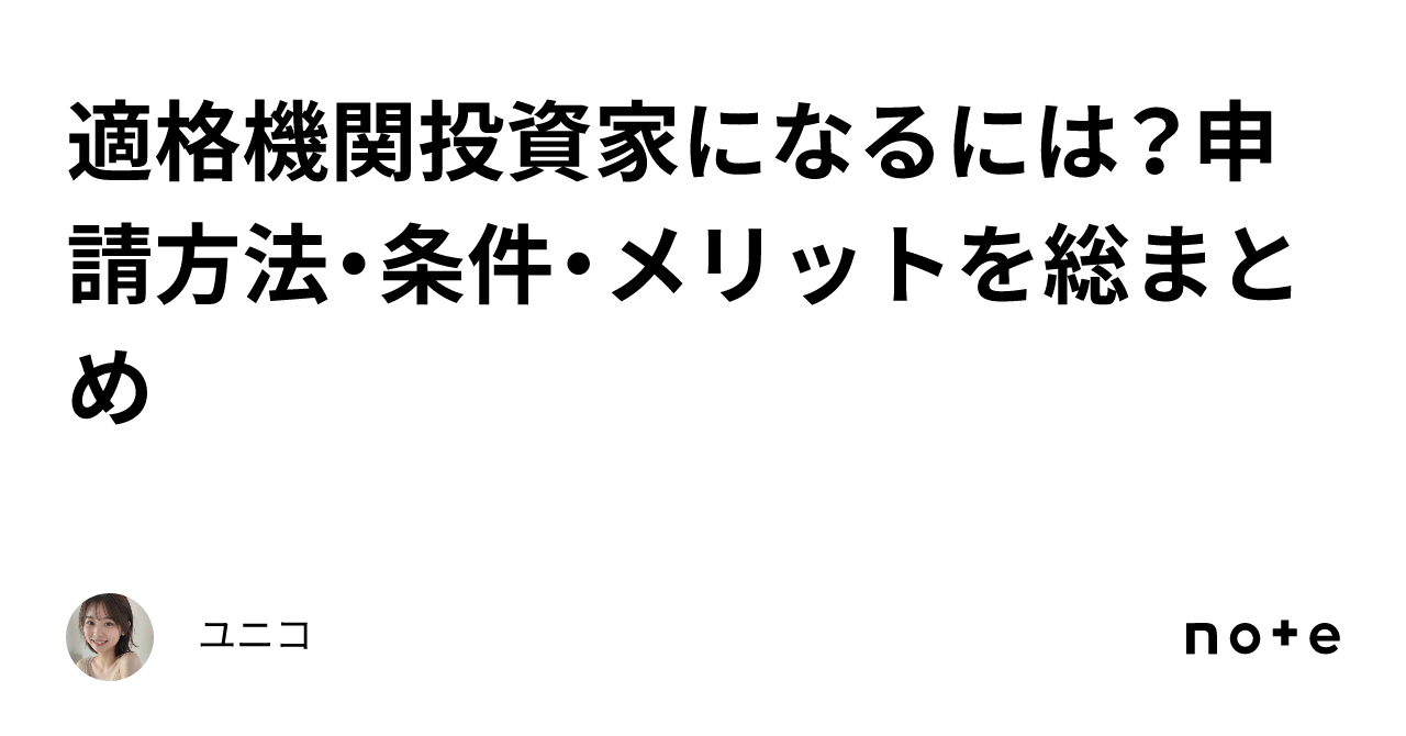 適格機関投資家になるには？申請方法・条件・メリットを総まとめ｜ユニコ🦄 AIエージェント開発の人