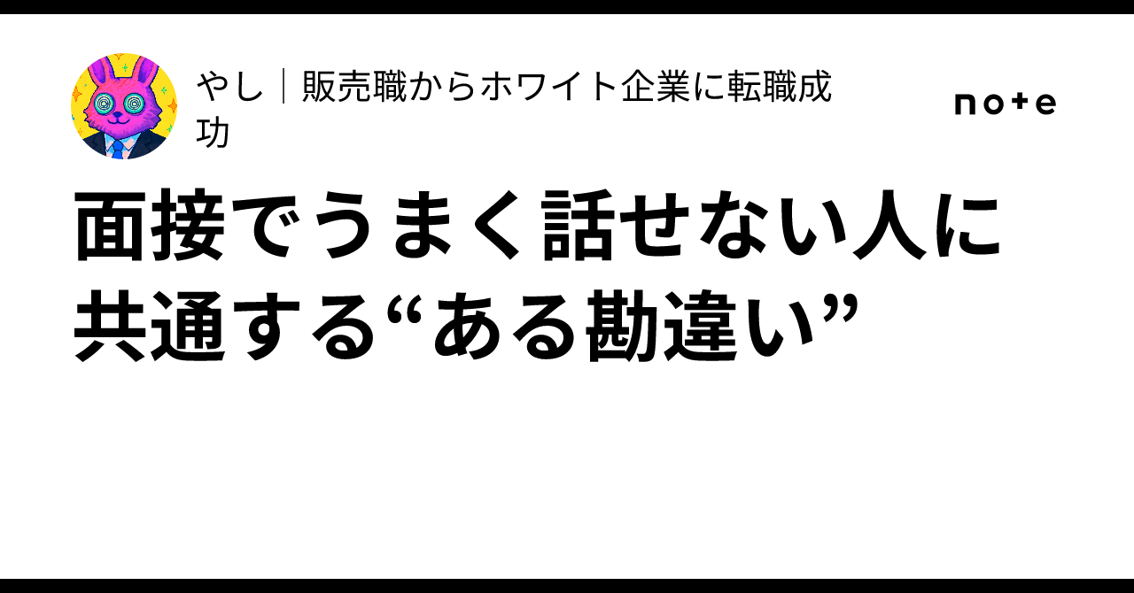 面接でうまく話せない人に共通する“ある勘違い”｜やし｜販売職