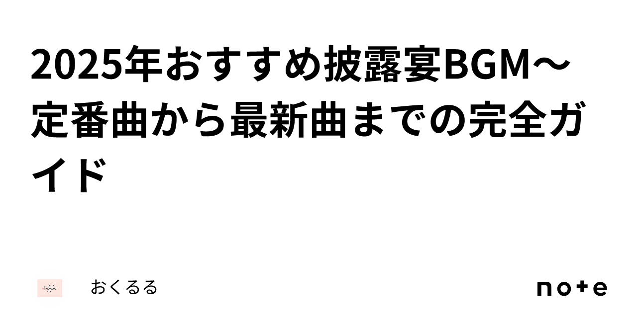結婚式　BGM 2025年5月最新版】人気BGMランキングTOP20 結婚式におすすめ