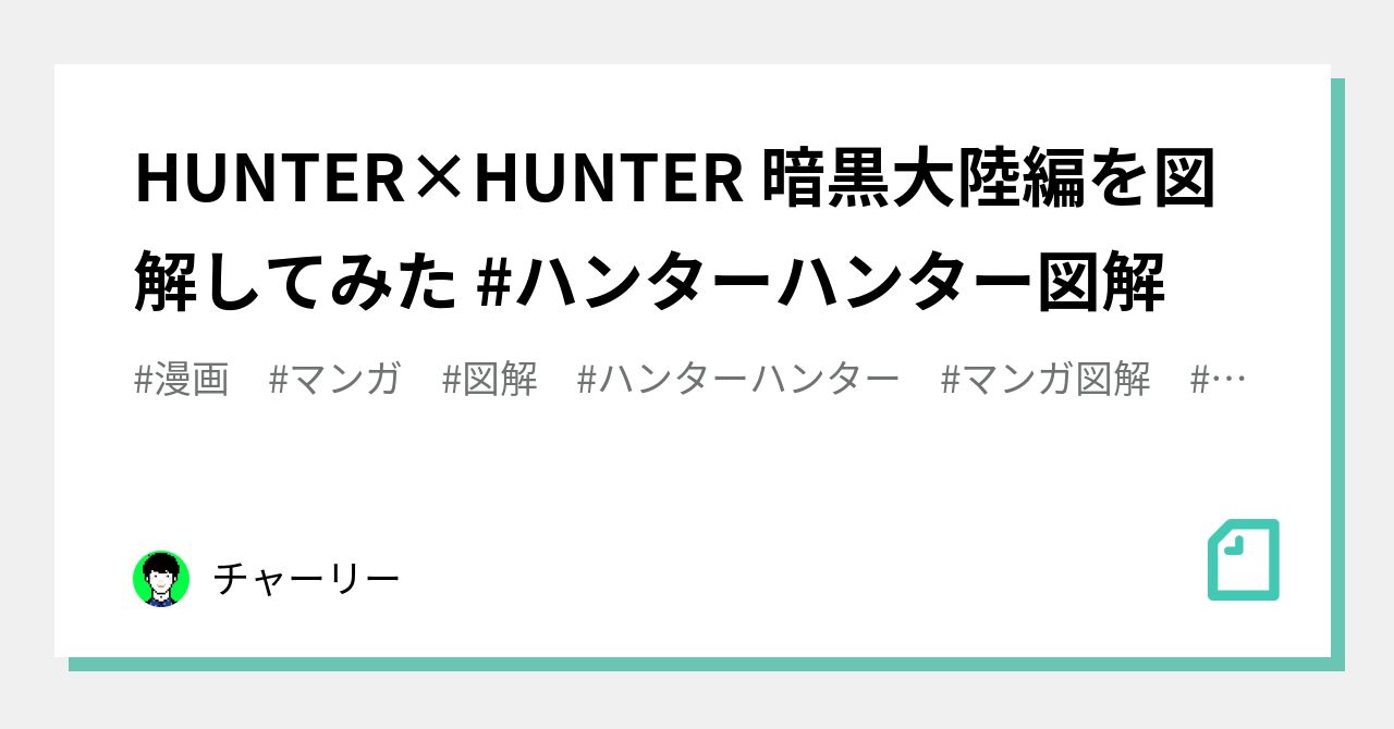 Hunter Hunter 暗黒大陸編を図解してみた ハンターハンター図解 チャーリー Note