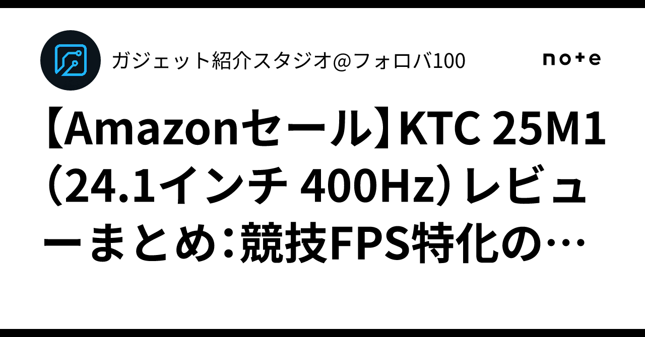 Amazonセール】KTC 25M1（24.1インチ 400Hz）レビューまとめ：競技FPS