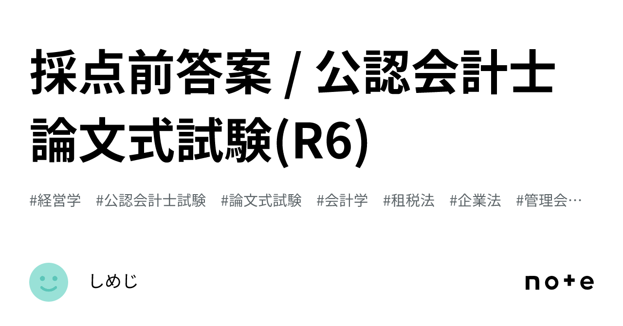 採点前答案 / 公認会計士論文式試験(R6)｜しめじ