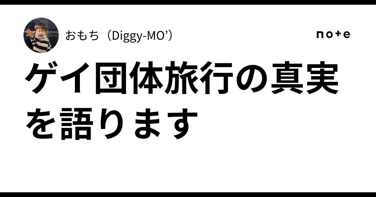 ゲイ団体旅行の真実を語ります|おもち(Diggy-MO’)