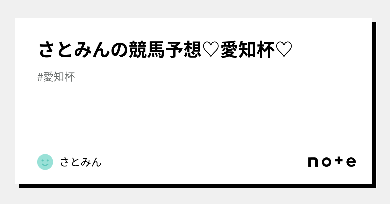 さとみんの競馬予想♡愛知杯♡｜さとみん｜note