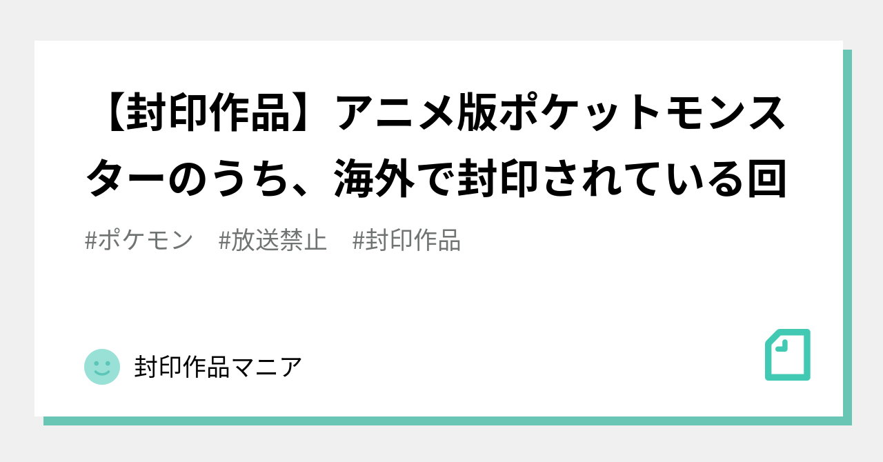 封印作品 アニメ版ポケットモンスターのうち 海外で封印されている回 封印作品マニア Note