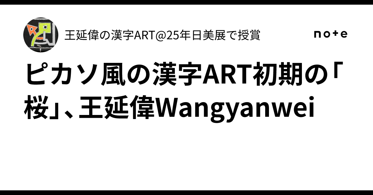 ピカソ風の漢字ART初期の「桜」、王延偉Wangyanwei｜王延偉の漢字ART