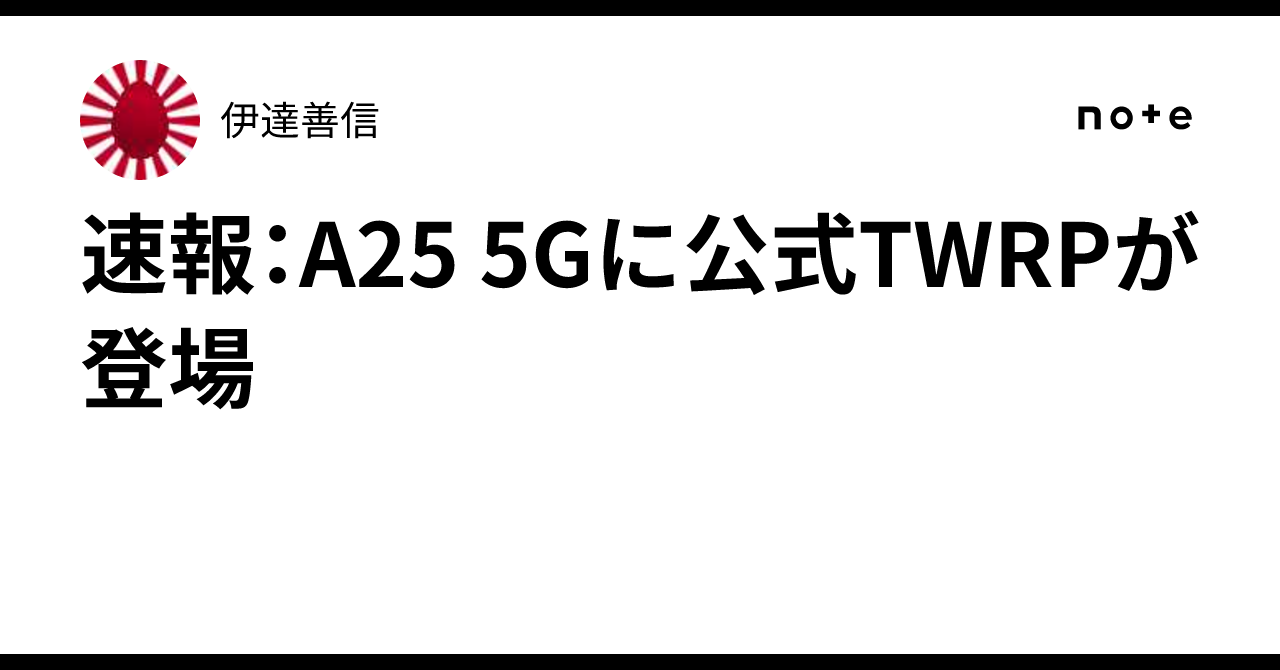 速報：A25 5Gに公式TWRPが登場｜伊達善信